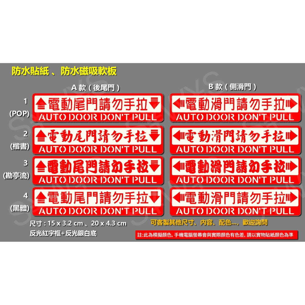 防水 貼紙 磁吸軟板 電動滑門 自動門 彩貼 勿手拉 反光貼紙 請勿手拉 電動尾門 勿強拉 車貼 自動升降開閉-細節圖2