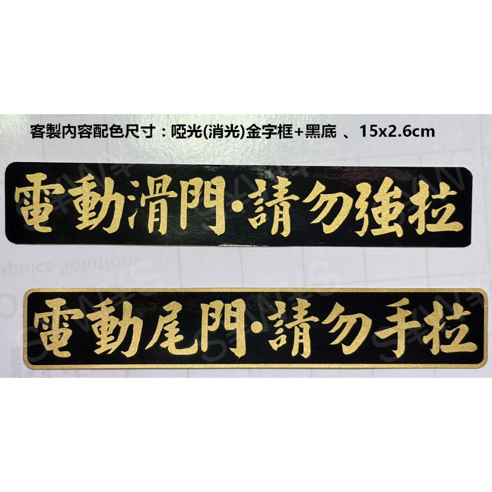 防水 貼紙 磁吸軟板 電動滑門 自動門 彩貼 勿手拉 反光貼紙 請勿手拉 電動尾門 勿強拉 車貼 自動升降開閉-細節圖4