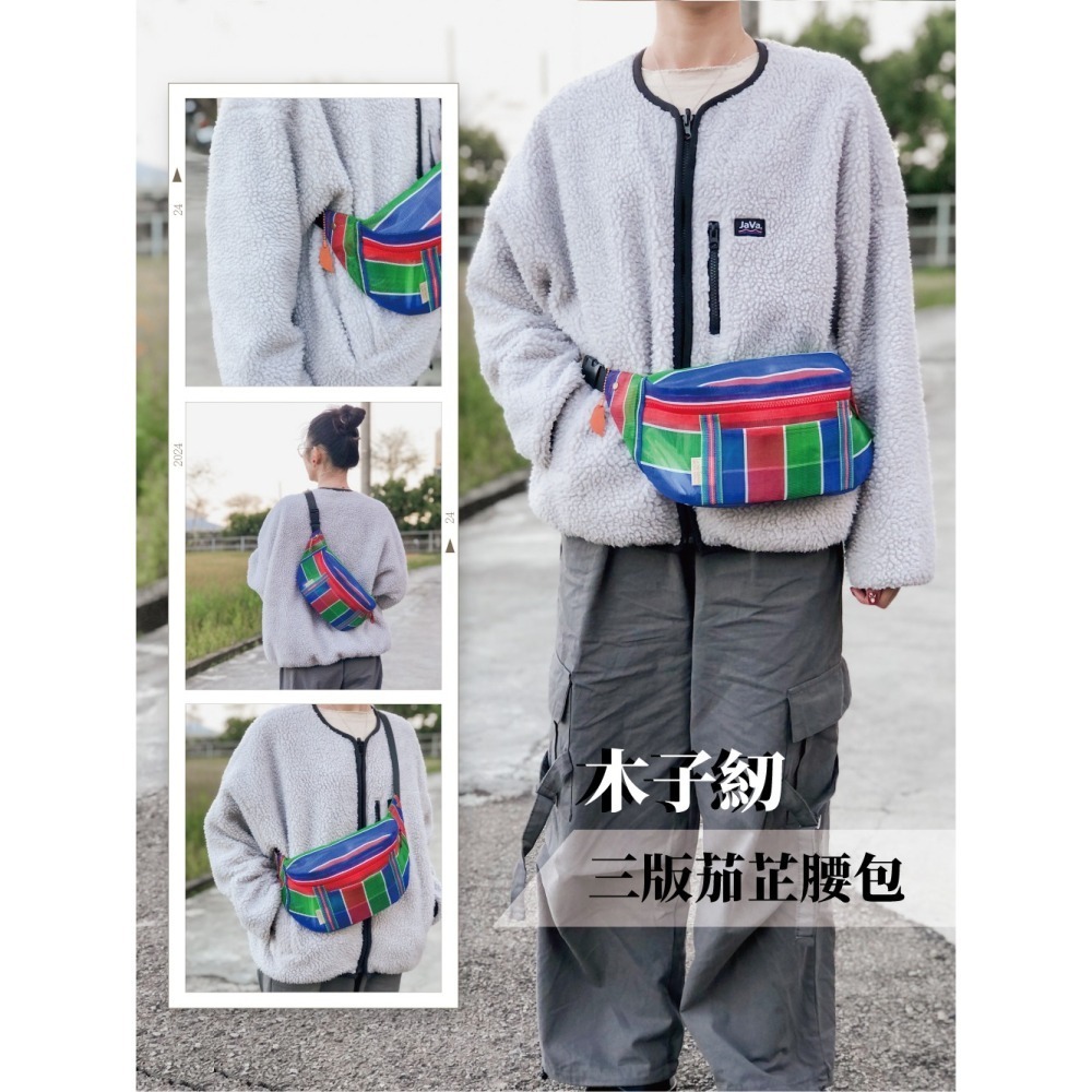 茄芷腰包｜茄芷袋｜手作腰包｜臺灣LV｜木子紉手作-細節圖3