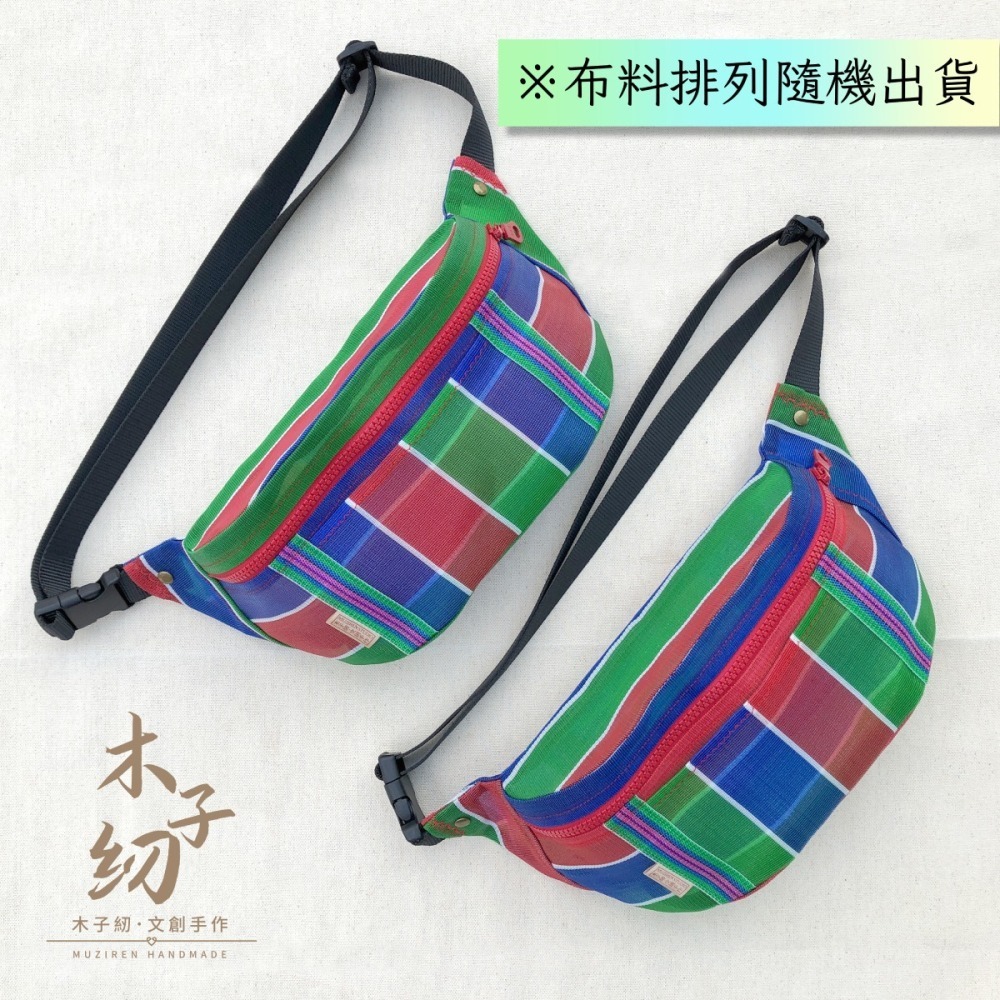 茄芷腰包｜茄芷袋｜手作腰包｜臺灣LV｜木子紉手作-細節圖9