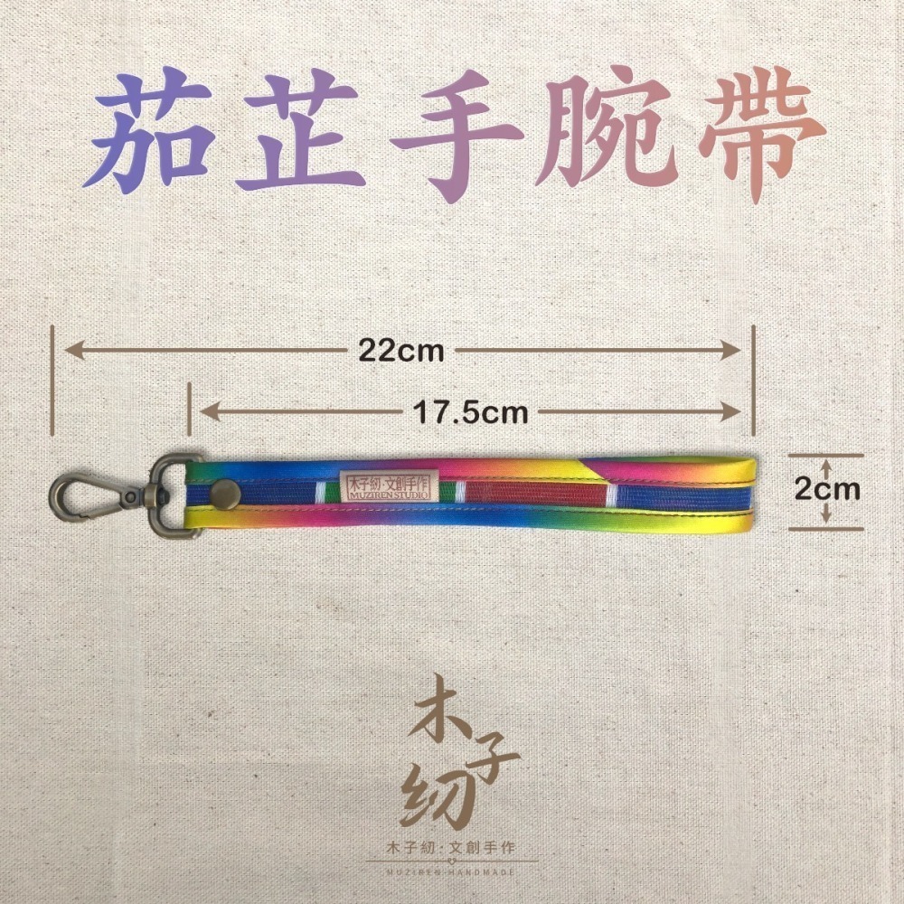 茄芷手腕帶｜手機掛繩｜鑰匙圈｜吊環吊飾｜茄芷吊飾｜茄芷袋｜臺灣LV｜木子紉手作-細節圖2