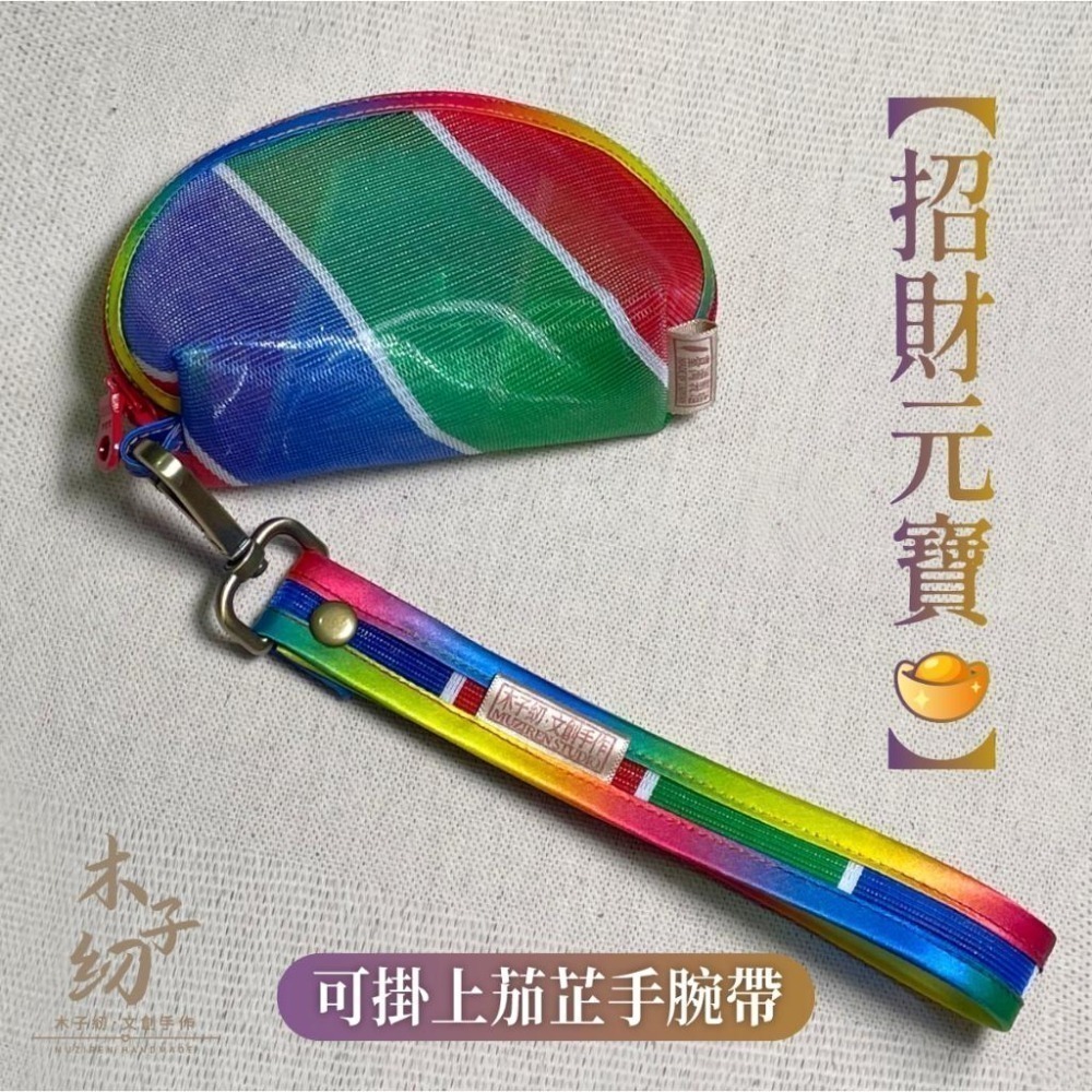 茄芷零錢包｜茄芷鑰匙包｜收納包｜日幣夾包｜招財元寶｜一般款＆迷你款｜茄芷袋｜臺灣LV｜木子紉手作-細節圖7