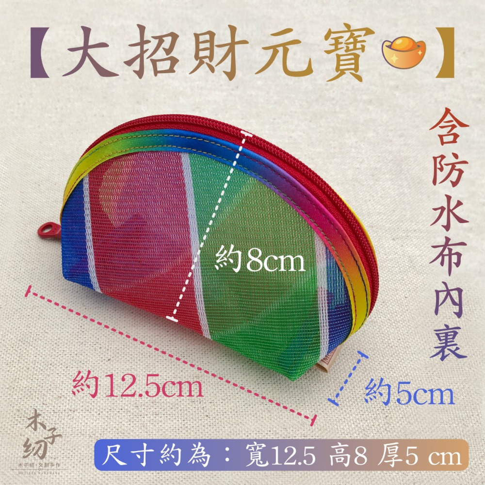 茄芷零錢包｜茄芷鑰匙包｜收納包｜日幣夾包｜招財元寶｜一般款＆迷你款｜茄芷袋｜臺灣LV｜木子紉手作-規格圖7