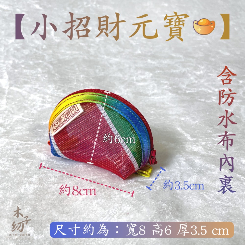茄芷零錢包｜茄芷鑰匙包｜收納包｜日幣夾包｜招財元寶｜一般款＆迷你款｜茄芷袋｜臺灣LV｜木子紉手作-規格圖7