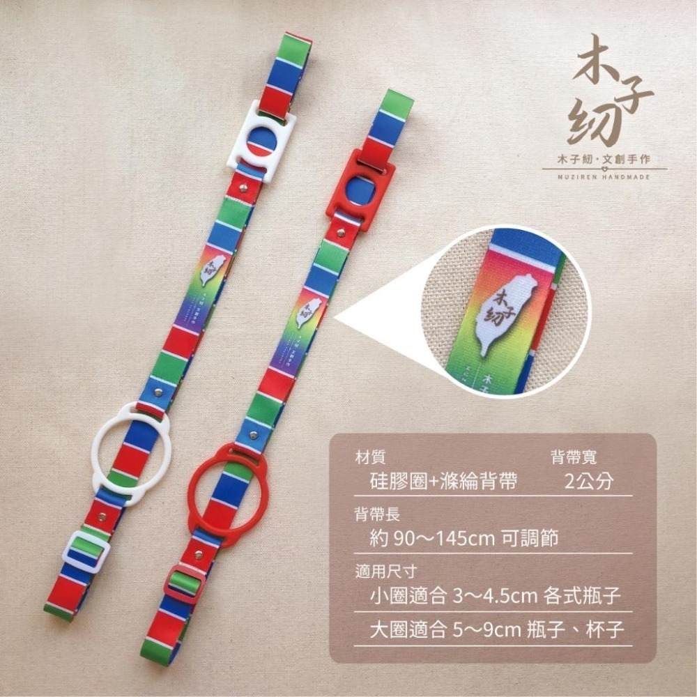 水壺背帶｜水瓶背帶｜茄芷色彩｜兩用｜臺灣LV｜木子紉手作-細節圖2