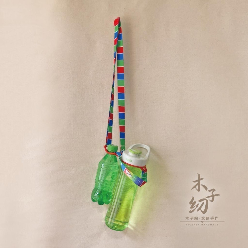 水壺背帶｜水瓶背帶｜茄芷色彩｜兩用｜臺灣LV｜木子紉手作-細節圖8