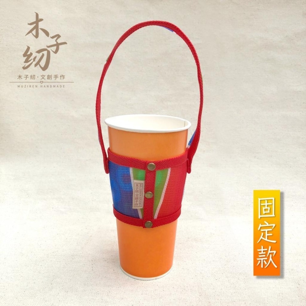茄芷杯袋｜飲料杯袋｜手工杯袋｜環保杯袋｜飲料提袋｜茄芷袋｜臺灣LV｜木子紉手作-細節圖6
