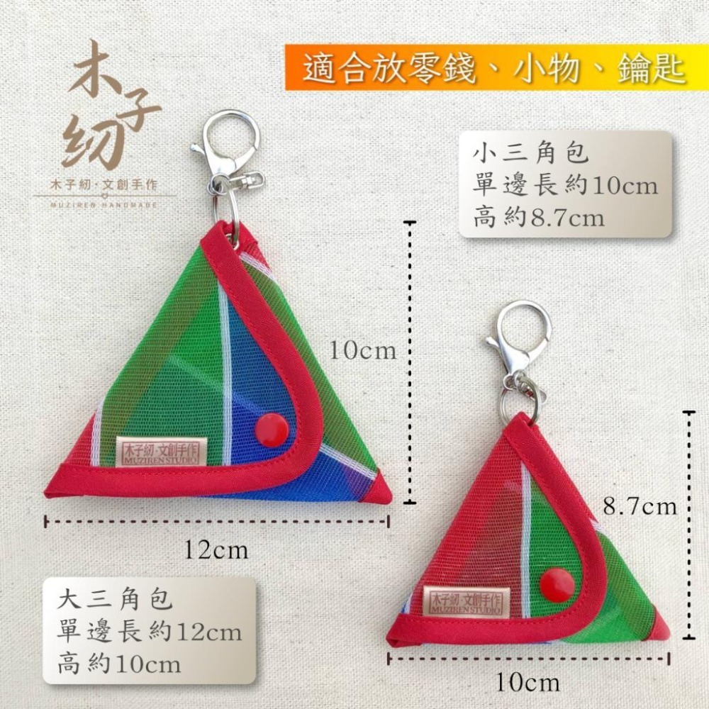 茄芷三角包｜零錢包｜香包｜鑰匙包｜茄芷袋｜臺灣LV｜木子紉手作-細節圖2