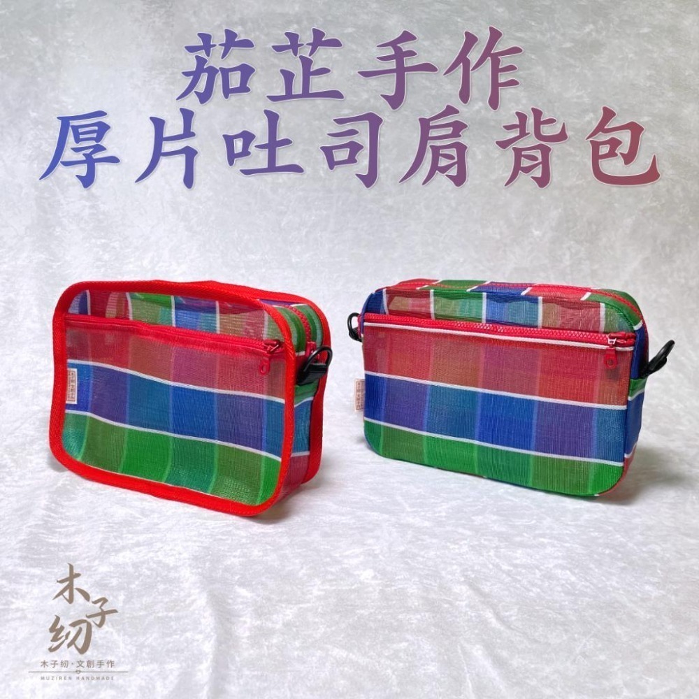 茄芷厚片吐司包｜側背包｜肩背包｜茄芷袋︱客製｜臺灣LV｜木子紉手作-細節圖2