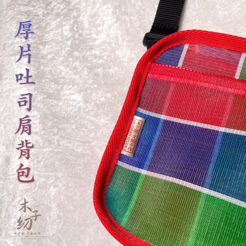 茄芷厚片吐司包｜側背包｜肩背包｜茄芷袋︱客製｜臺灣LV｜木子紉手作-細節圖3