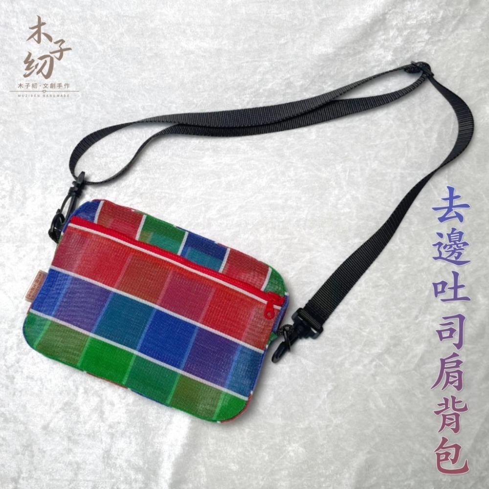茄芷厚片吐司包｜側背包｜肩背包｜茄芷袋︱客製｜臺灣LV｜木子紉手作-細節圖4