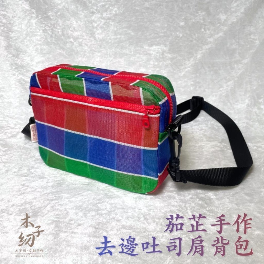 茄芷厚片吐司包｜側背包｜肩背包｜茄芷袋︱客製｜臺灣LV｜木子紉手作-細節圖5