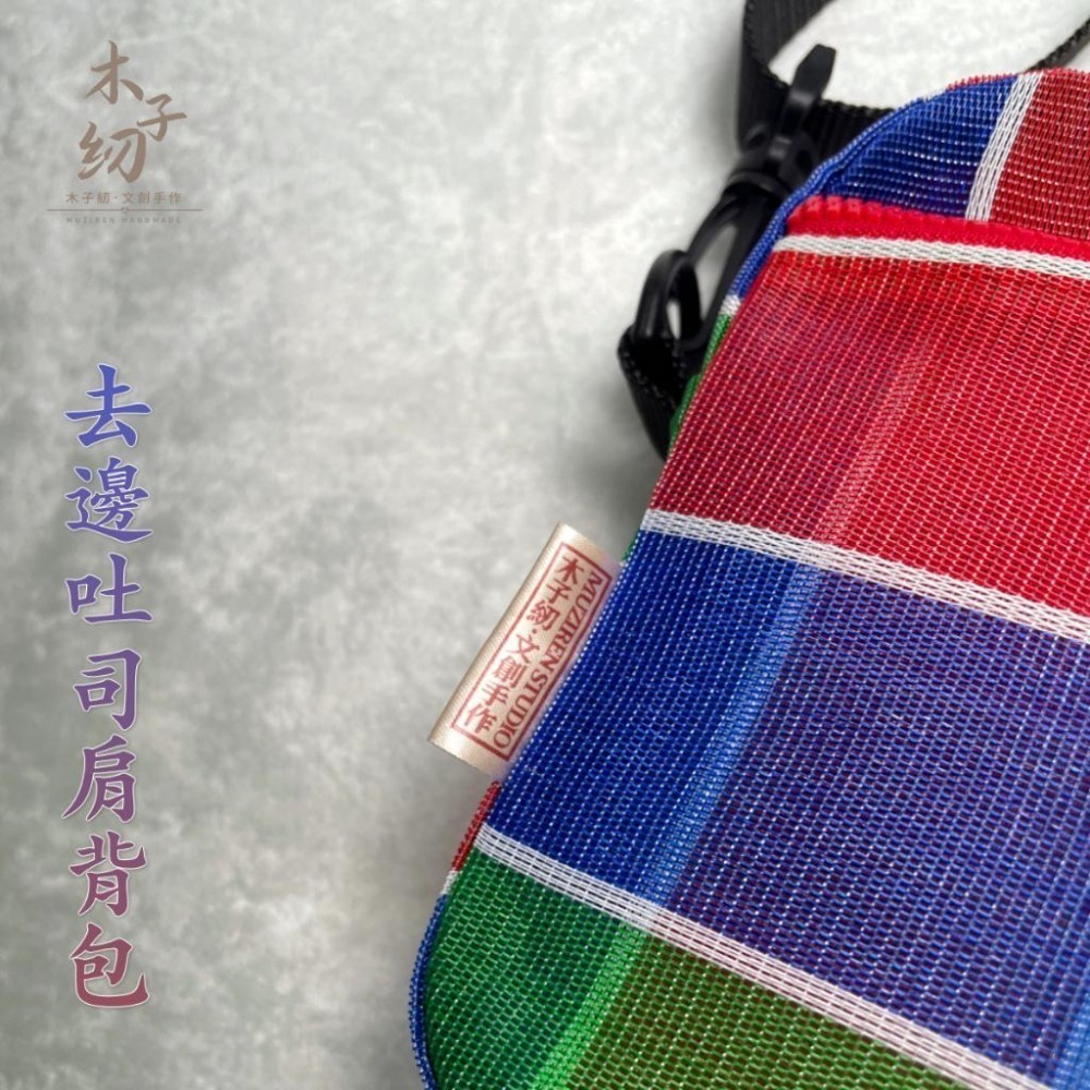 茄芷厚片吐司包｜側背包｜肩背包｜茄芷袋︱客製｜臺灣LV｜木子紉手作-細節圖6