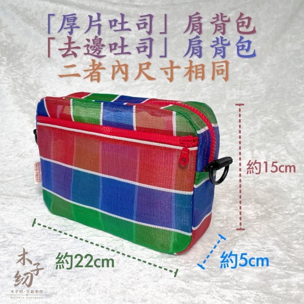 茄芷厚片吐司包｜側背包｜肩背包｜茄芷袋︱客製｜臺灣LV｜木子紉手作-細節圖8