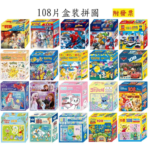 【小資特】寶可夢 108片盒裝拼圖 盒裝拼圖 冰雪奇緣 108片盒裝拼圖 小美人魚 108片盒裝拼圖 卡通拼圖