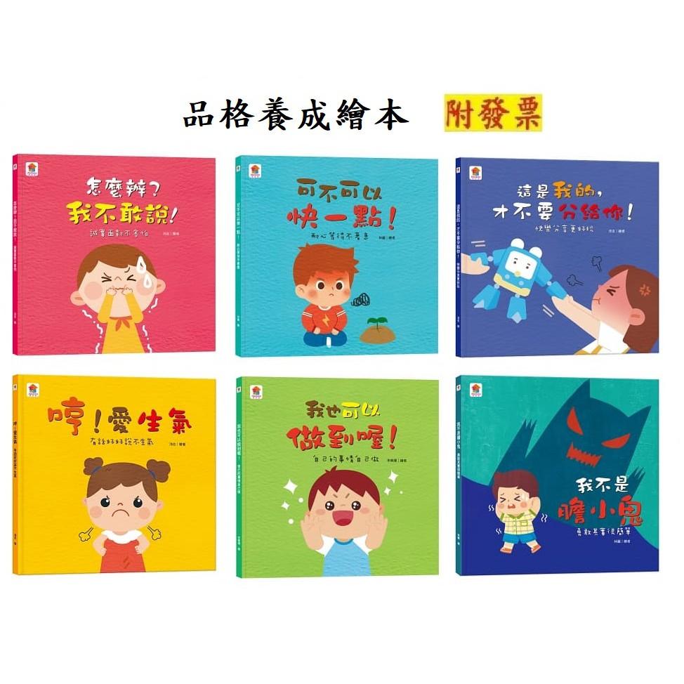 【小資特】繪本 可不可以快一點！ 怎麼辦？我不敢說！：誠實面對不害怕 哼！愛生氣：有話好好說不生氣 我也可以做到喔！-細節圖2