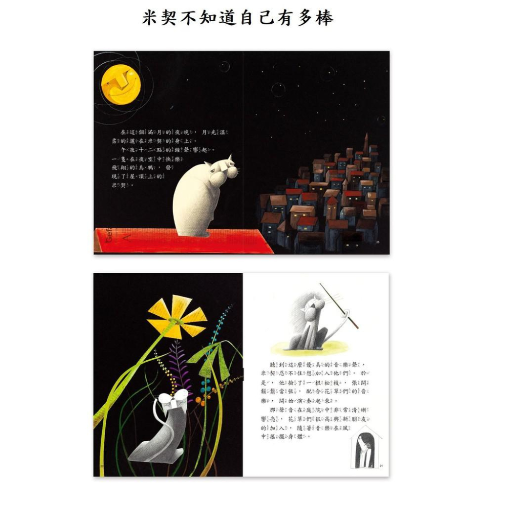 【小資特】典藏繪本 瑪莎想有個家 披著狼皮的羊 大家一起去玩吧 米契不知道自己有多棒 驕傲的螢火蟲露西 故事繪本-細節圖3