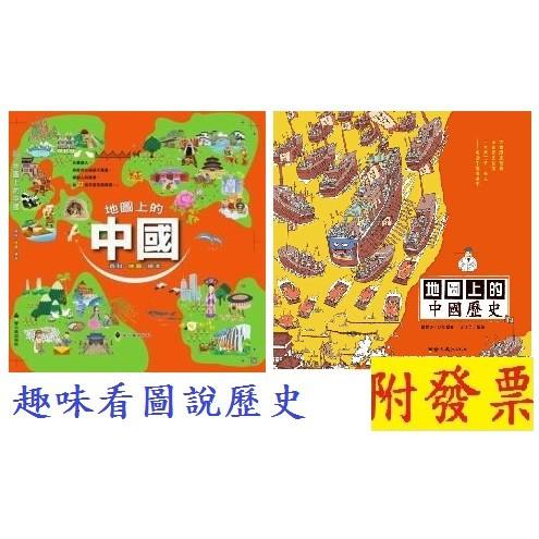 【小資特】(精裝版) 地圖上的中國歷史 地圖上的中國 地圖 中國 歷史 童書 三國 戰爭 繪本 國小童書 國小書