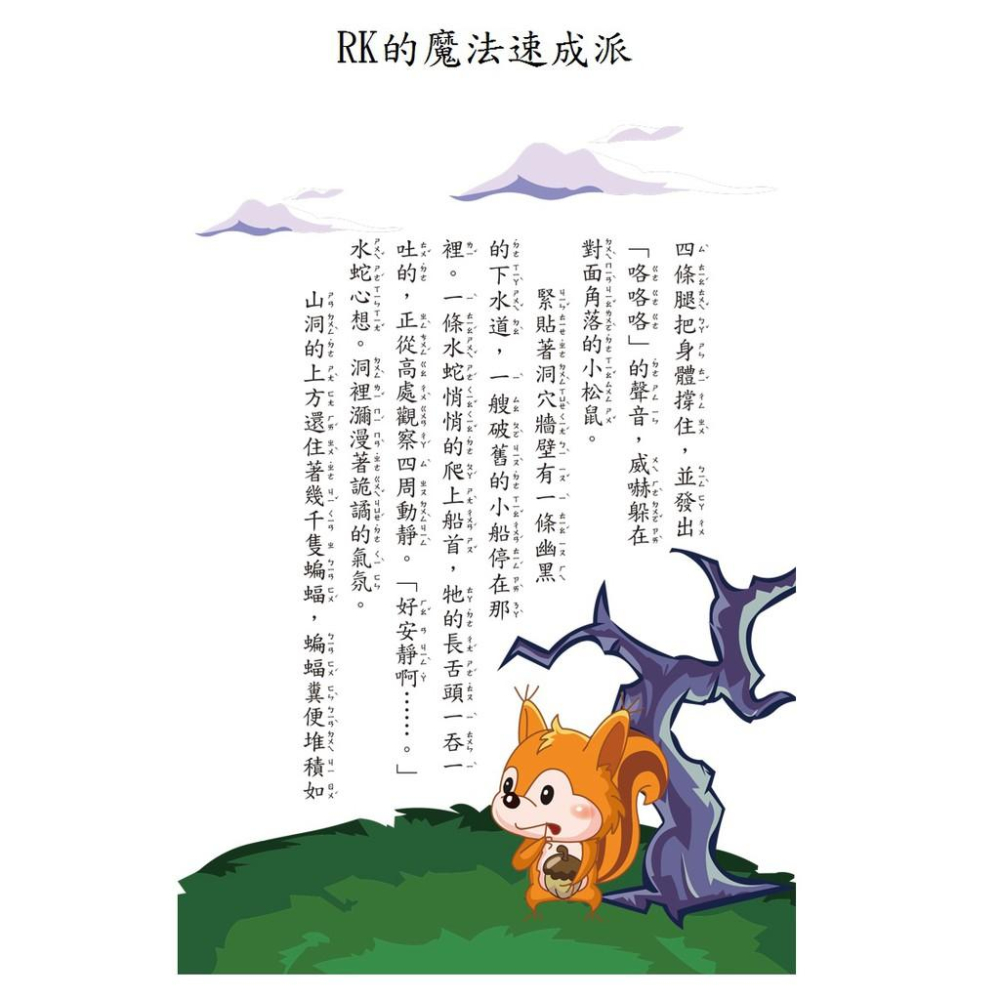 【小資特】品格橋梁書 RK的魔法速成派 掛滿友誼的禮物樹 隱形門的秘密 熱學的米幣大盜 變身雙胞胎 拉姆的入學大考驗-細節圖4