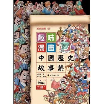 【小資特】趣味漫畫中國歷史故事集 全套10本 三國 東漢 戰國 春秋 西漢 童書 漫畫-細節圖2