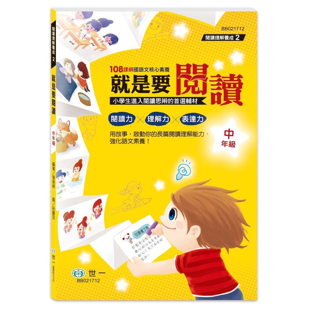 【小資特】108課綱 低年級：就是要閱讀 就是要閱讀 中年級 高年級 國語文輔助教材 國語參考書 國語文核心素養-規格圖9