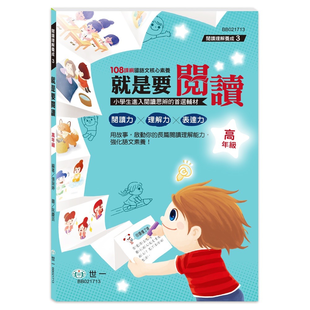 就是要閱讀 高年級