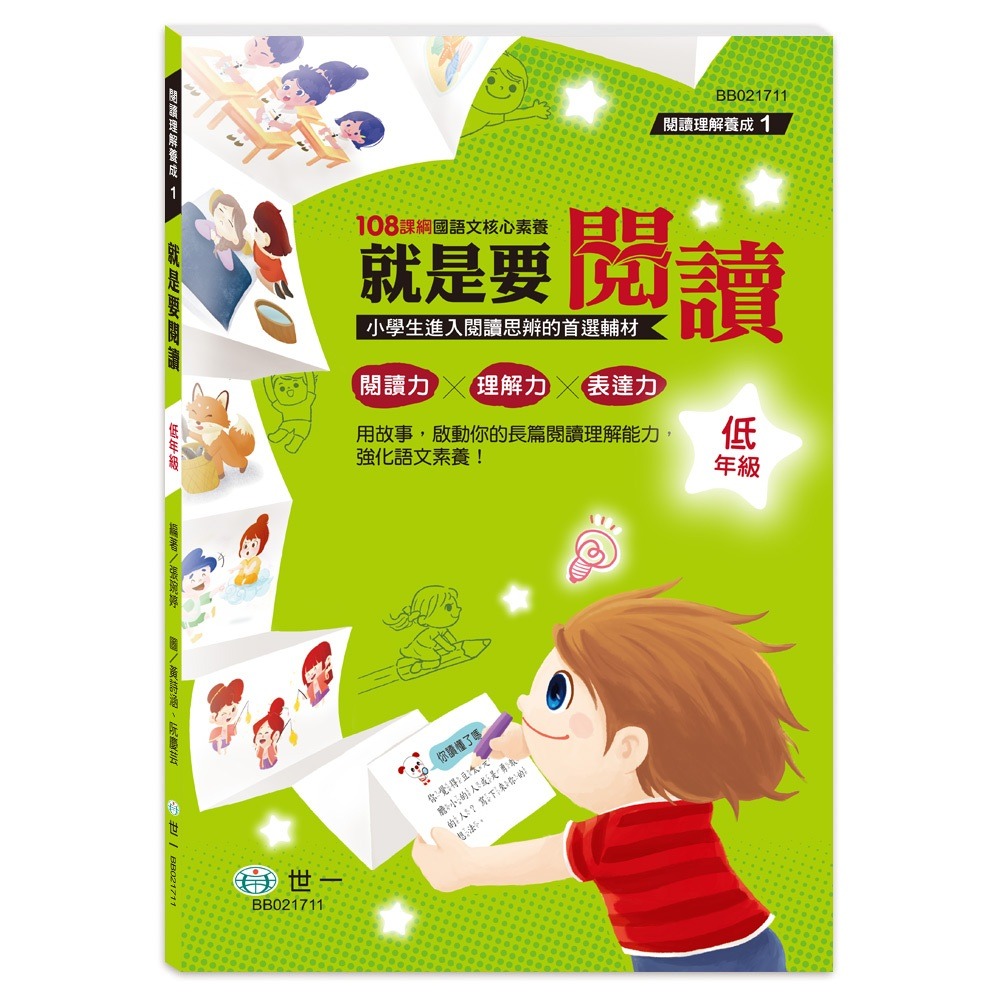 就是要閱讀 低年級