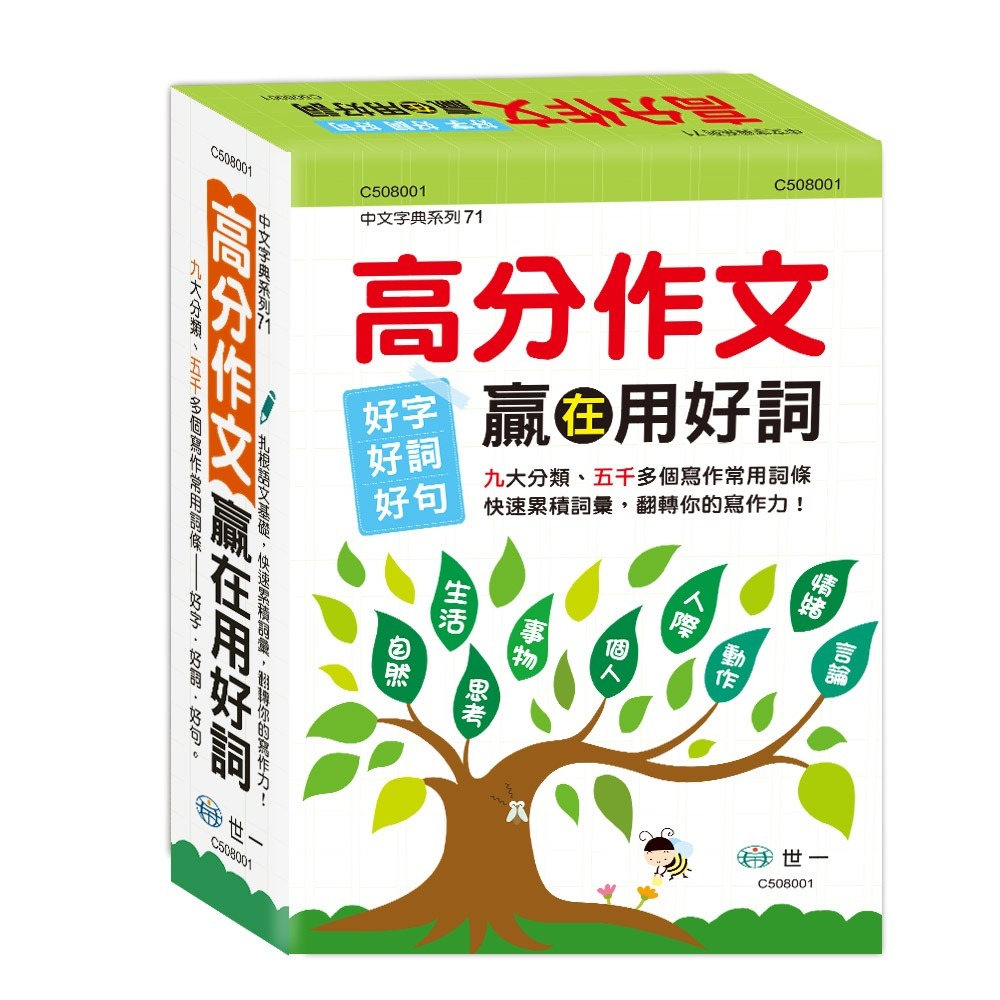 【小資特】(25k)高分作文贏在用好詞(精) (32k)學生作文必備語詞選 作文辭典-規格圖4