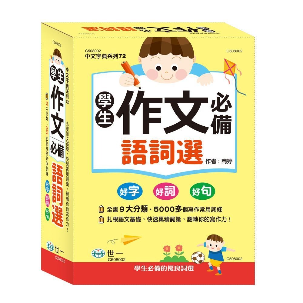 【小資特】(25k)高分作文贏在用好詞(精) (32k)學生作文必備語詞選 作文辭典-規格圖4
