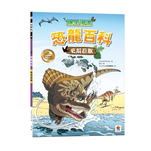 史前巨獸