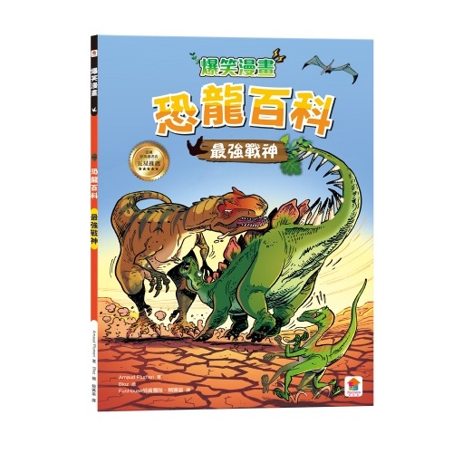 【小資特】爆笑漫畫 恐龍百科：王者之戰 史前巨獸 草食逆襲 最強戰神 恐龍漫畫 小百科  X恐龍探險隊 探險隊 X恐龍-規格圖9