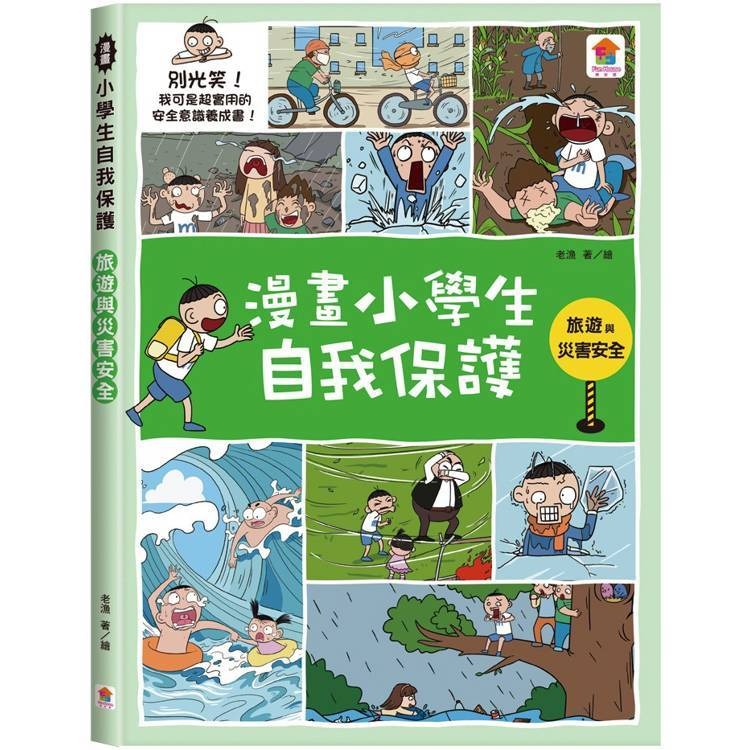 【小資特】漫畫小學生自我保護：校園安全 居家與交通安全 旅遊與災害安全  網路與社會安全 青少年漫畫 知識學習漫畫-規格圖9