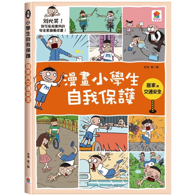 【小資特】漫畫小學生自我保護：校園安全 居家與交通安全 旅遊與災害安全  網路與社會安全 青少年漫畫 知識學習漫畫-規格圖9