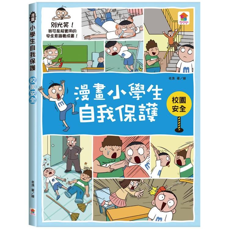 【小資特】漫畫小學生自我保護：校園安全 居家與交通安全 旅遊與災害安全  網路與社會安全 青少年漫畫 知識學習漫畫-規格圖9