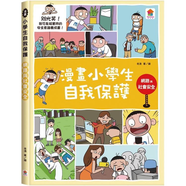 【小資特】漫畫小學生自我保護：校園安全 居家與交通安全 旅遊與災害安全  網路與社會安全 青少年漫畫 知識學習漫畫-規格圖9