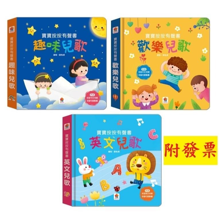【小資特】寶寶按按有聲書：趣味兒歌 寶寶按按有聲書：歡樂兒歌 寶寶按按有聲書：英文兒歌-細節圖2