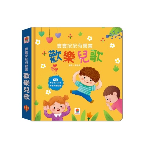 【小資特】寶寶按按有聲書：趣味兒歌 寶寶按按有聲書：歡樂兒歌 寶寶按按有聲書：英文兒歌-規格圖8