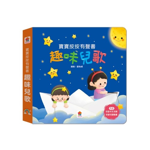 【小資特】寶寶按按有聲書：趣味兒歌 寶寶按按有聲書：歡樂兒歌 寶寶按按有聲書：英文兒歌-規格圖8