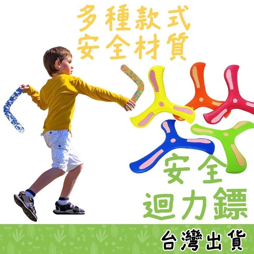 【小資特】 露營玩具 草原玩具 回旋鏢 迴旋鏢 三葉回力標 迴力標 飛盤 飛碟 飛鏢 戶外玩具-細節圖4