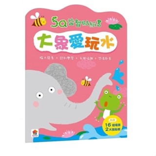 【小資特】5Q益智貼紙書 大象愛玩水 小兔子過生日 小豬愛跳舞 長頸鹿郊遊去 熊熊學打鼓 小貓咪開飛機 小鱷魚會開車-規格圖9