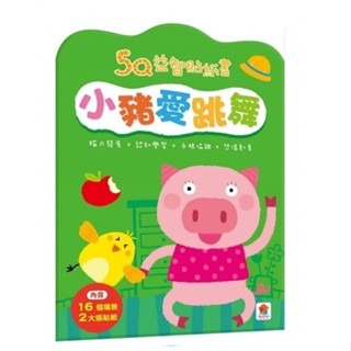 【小資特】5Q益智貼紙書 大象愛玩水 小兔子過生日 小豬愛跳舞 長頸鹿郊遊去 熊熊學打鼓 小貓咪開飛機 小鱷魚會開車-規格圖9