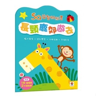 【小資特】5Q益智貼紙書 大象愛玩水 小兔子過生日 小豬愛跳舞 長頸鹿郊遊去 熊熊學打鼓 小貓咪開飛機 小鱷魚會開車-規格圖9