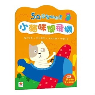 【小資特】5Q益智貼紙書 大象愛玩水 小兔子過生日 小豬愛跳舞 長頸鹿郊遊去 熊熊學打鼓 小貓咪開飛機 小鱷魚會開車-規格圖9