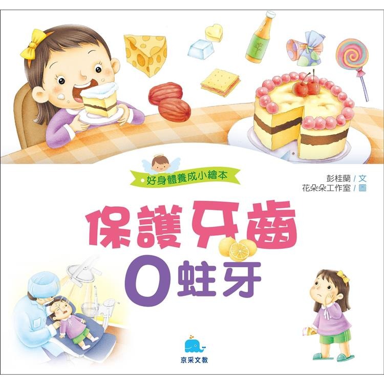 【小資特】好身體養成小繪本 好情緒養成小繪本 好品德養成小繪本 保護牙齒0蛀牙 多吃蔬菜不挑食 生病吃藥我不怕 故事書-規格圖9