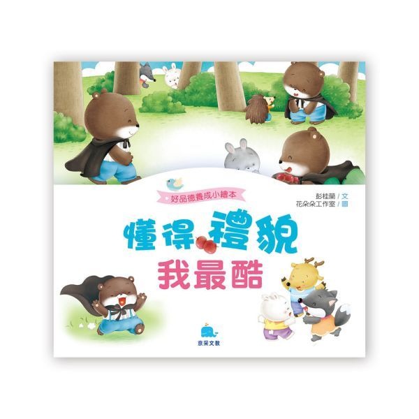 【小資特】好身體養成小繪本 好情緒養成小繪本 好品德養成小繪本 保護牙齒0蛀牙 多吃蔬菜不挑食 生病吃藥我不怕 故事書-規格圖9