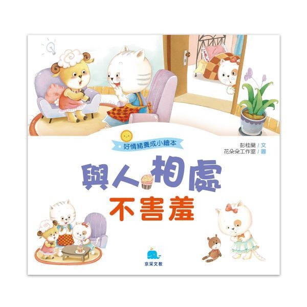 【小資特】好身體養成小繪本 好情緒養成小繪本 好品德養成小繪本 保護牙齒0蛀牙 多吃蔬菜不挑食 生病吃藥我不怕 故事書-規格圖9