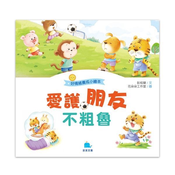 好情緒-愛護朋友不粗魯