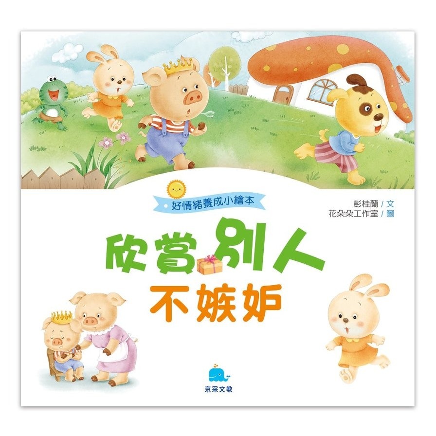 【小資特】好身體養成小繪本 好情緒養成小繪本 好品德養成小繪本 保護牙齒0蛀牙 多吃蔬菜不挑食 生病吃藥我不怕 故事書-規格圖9