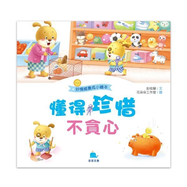 好情緒-懂得珍惜不貪心