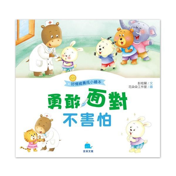 【小資特】好身體養成小繪本 好情緒養成小繪本 好品德養成小繪本 保護牙齒0蛀牙 多吃蔬菜不挑食 生病吃藥我不怕 故事書-規格圖9